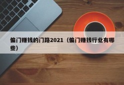 偏门赚钱的门路2021（偏门赚钱行业有哪些）