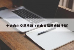 十大自由交易手游（自由交易游戏排行榜）