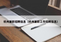 杭州兼职招聘信息（杭州兼职工作招聘信息）