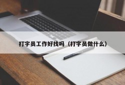 打字员工作好找吗（打字员做什么）