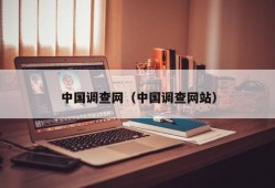 中国调查网（中国调查网站）