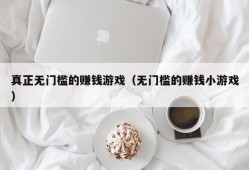 真正无门槛的赚钱游戏（无门槛的赚钱小游戏）