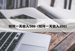 如何一天收入500（如何一天收入200）