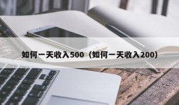 如何一天收入500（如何一天收入200）