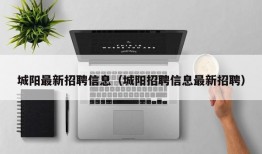 城阳最新招聘信息（城阳招聘信息最新招聘）