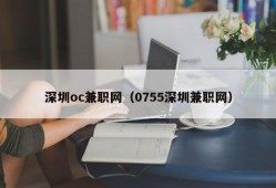 深圳oc兼职网（0755深圳兼职网）