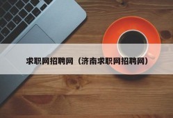 求职网招聘网（济南求职网招聘网）