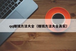 qq赚钱方法大全（赚钱方法大全真实）