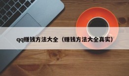 qq赚钱方法大全（赚钱方法大全真实）