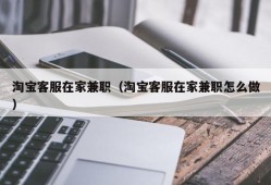 淘宝客服在家兼职（淘宝客服在家兼职怎么做）