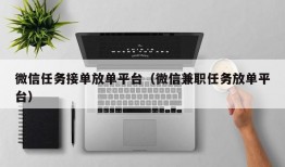 微信任务接单放单平台（微信兼职任务放单平台）