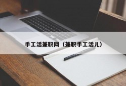 手工活兼职网（兼职手工活儿）