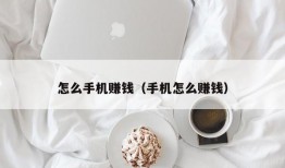 怎么手机赚钱（手机怎么赚钱）