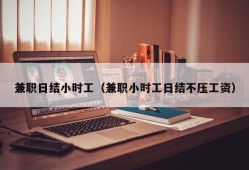 兼职日结小时工（兼职小时工日结不压工资）