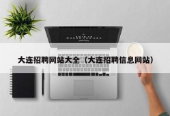 大连招聘网站大全（大连招聘信息网站）