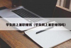 学生网上兼职赚钱（学生网上兼职赚钱吗）