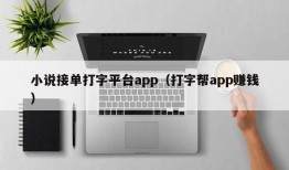 小说接单打字平台app（打字帮app赚钱）