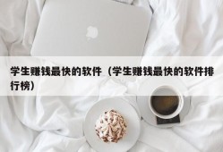 学生赚钱最快的软件（学生赚钱最快的软件排行榜）