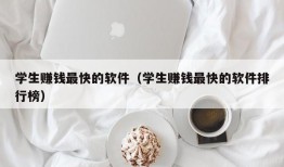 学生赚钱最快的软件（学生赚钱最快的软件排行榜）