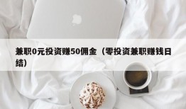 兼职0元投资赚50佣金（零投资兼职赚钱日结）