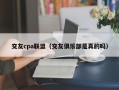 交友cpa联盟（交友俱乐部是真的吗）