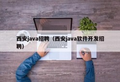 西安java招聘（西安java软件开发招聘）