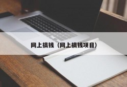 网上搞钱（网上搞钱项目）