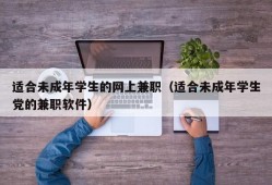 适合未成年学生的网上兼职（适合未成年学生党的兼职软件）