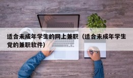 适合未成年学生的网上兼职（适合未成年学生党的兼职软件）