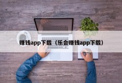 赚钱app下载（乐会赚钱app下载）