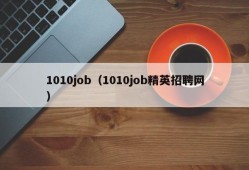 1010job（1010job精英招聘网）