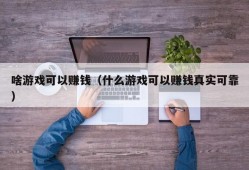 啥游戏可以赚钱（什么游戏可以赚钱真实可靠）