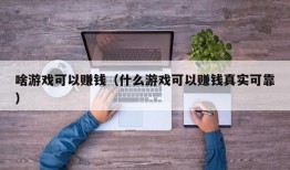 啥游戏可以赚钱（什么游戏可以赚钱真实可靠）