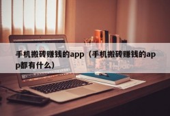 手机搬砖赚钱的app（手机搬砖赚钱的app都有什么）