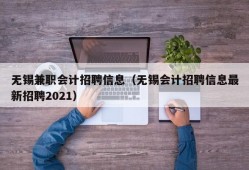 无锡兼职会计招聘信息（无锡会计招聘信息最新招聘2021）