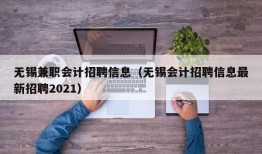 无锡兼职会计招聘信息（无锡会计招聘信息最新招聘2021）