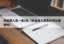 快递录入员一单2元（快递录入员真的可以提现吗）