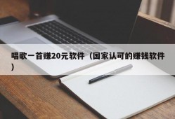 唱歌一首赚20元软件（国家认可的赚钱软件）