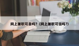 网上兼职可靠吗?（网上兼职可信吗?）