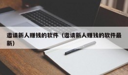 邀请新人赚钱的软件（邀请新人赚钱的软件最新）