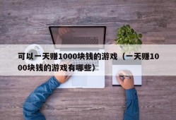 可以一天赚1000块钱的游戏（一天赚1000块钱的游戏有哪些）