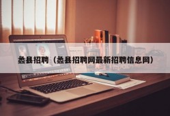 蠡县招聘（蠡县招聘网最新招聘信息网）