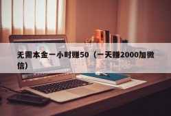 无需本金一小时赚50（一天赚2000加微信）