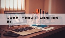 无需本金一小时赚50（一天赚2000加微信）