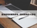 直接提现的赚钱游戏（直接提现的小游戏）