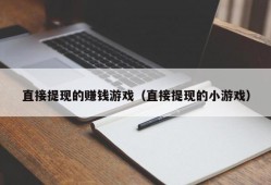 直接提现的赚钱游戏（直接提现的小游戏）