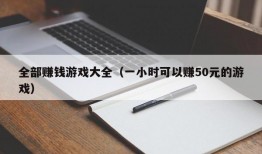 全部赚钱游戏大全（一小时可以赚50元的游戏）