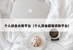 个人创业众筹平台（个人资金困难求助平台）