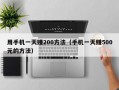 用手机一天赚200方法（手机一天赚500元的方法）