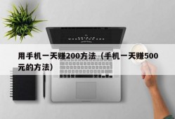 用手机一天赚200方法（手机一天赚500元的方法）